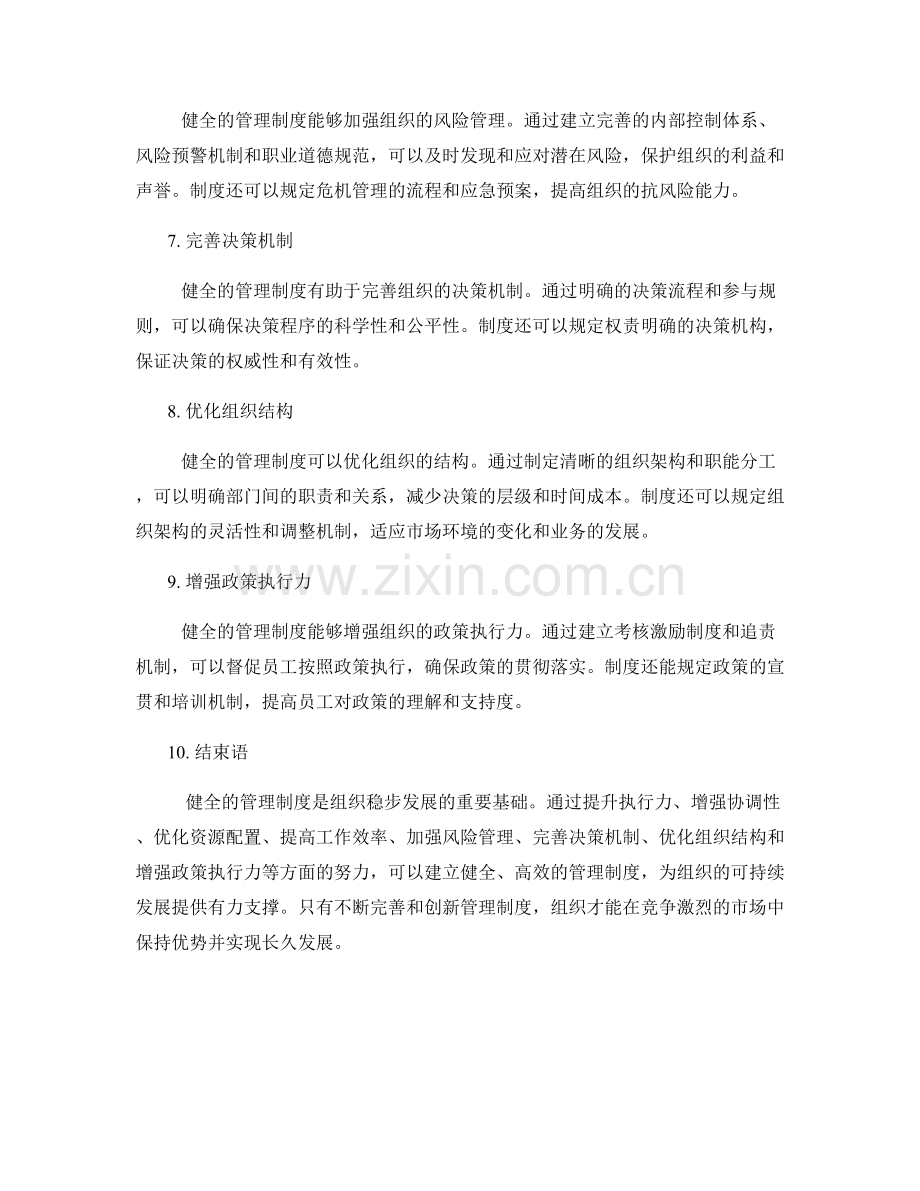 健全管理制度是组织稳步发展的重要基础.docx_第2页