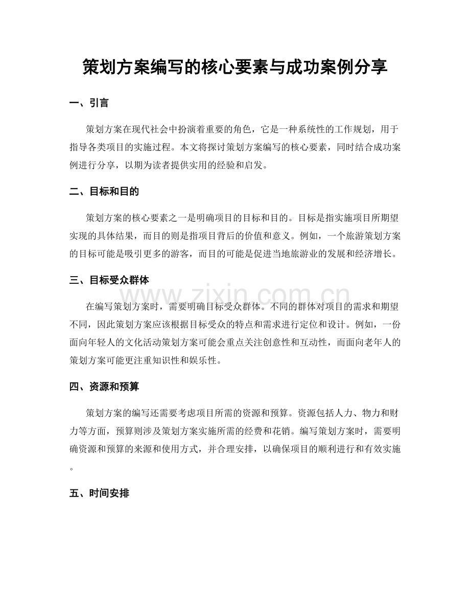 策划方案编写的核心要素与成功案例分享.docx_第1页