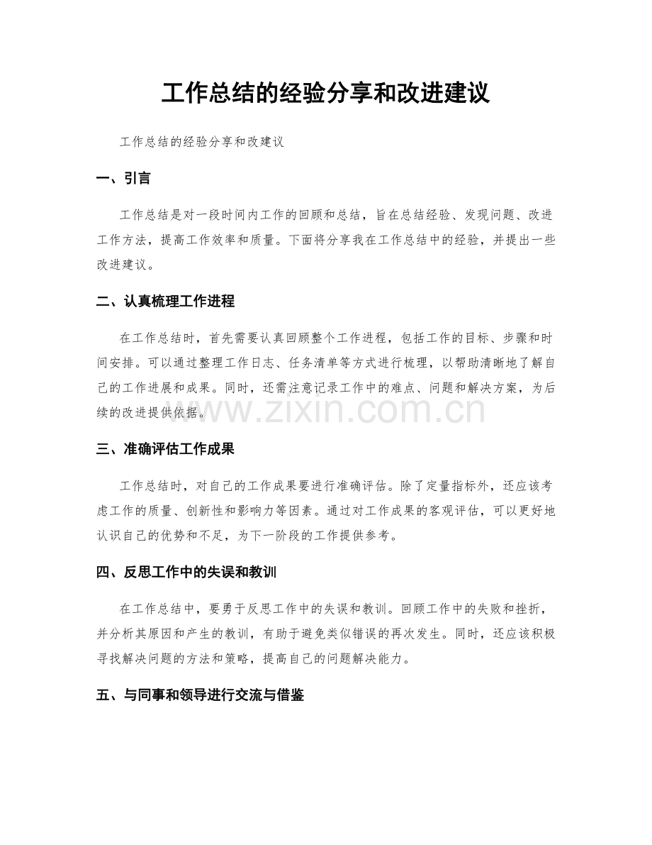工作总结的经验分享和改进建议.docx_第1页