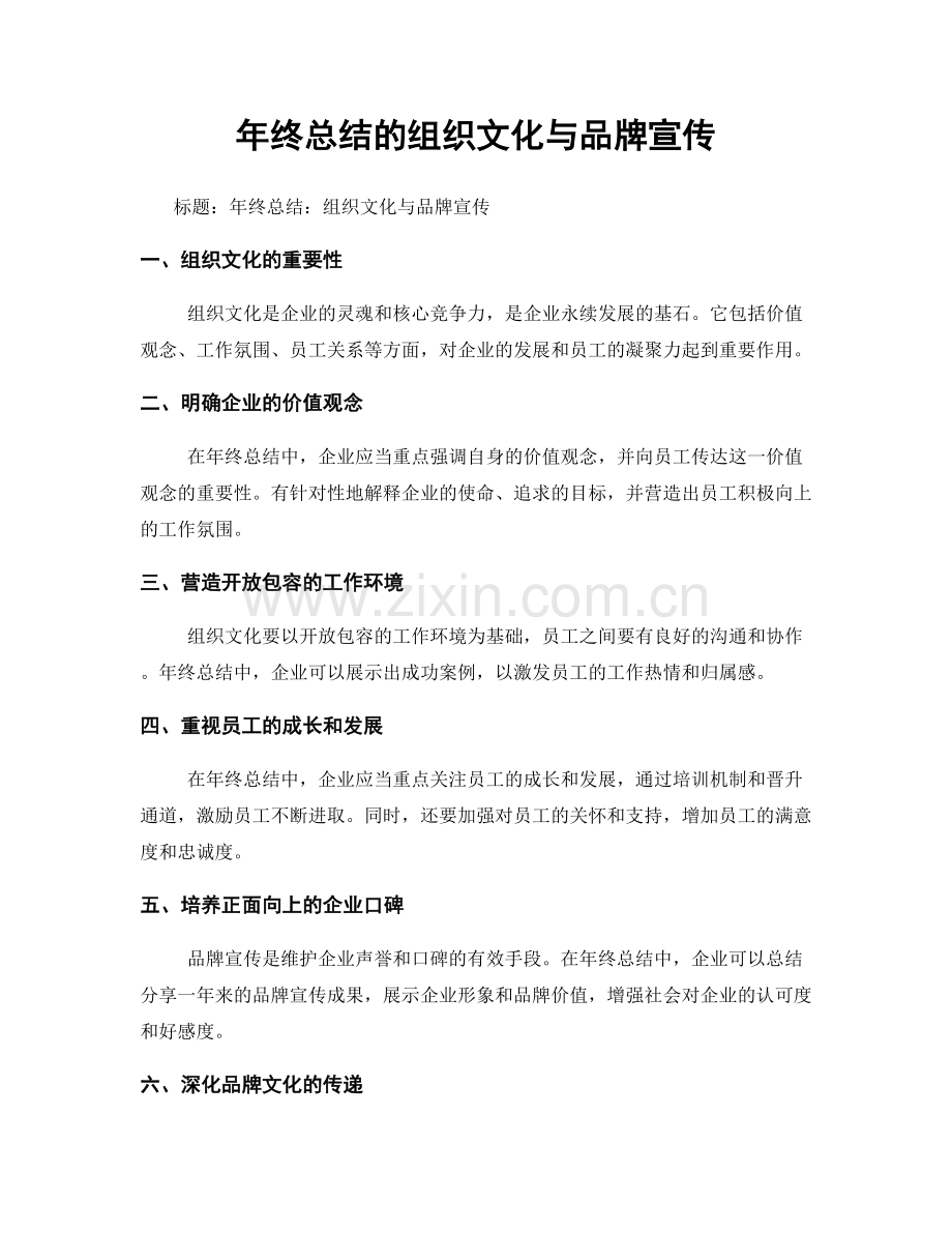 年终总结的组织文化与品牌宣传.docx_第1页
