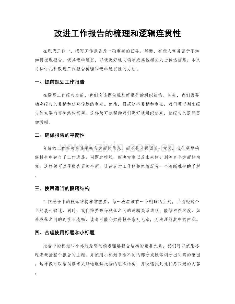 改进工作报告的梳理和逻辑连贯性.docx_第1页