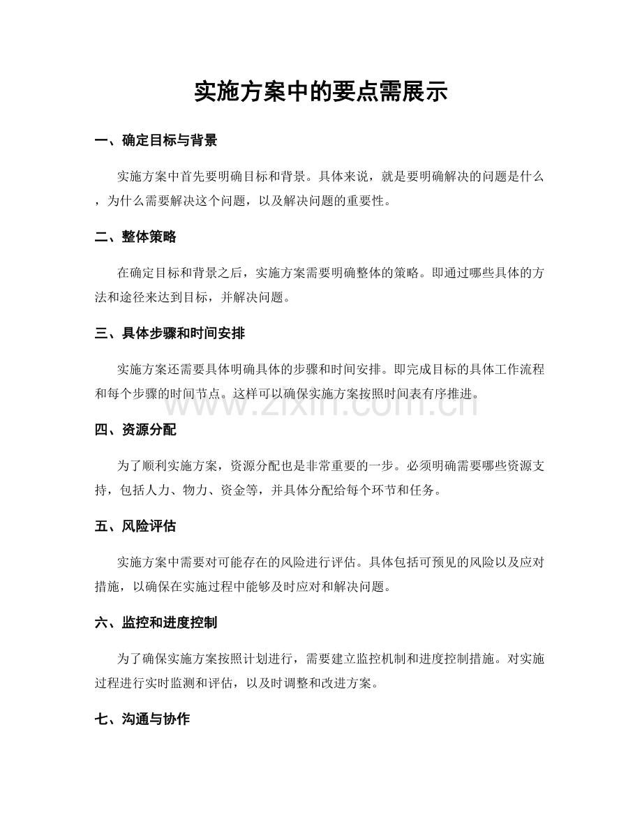 实施方案中的要点需展示.docx_第1页