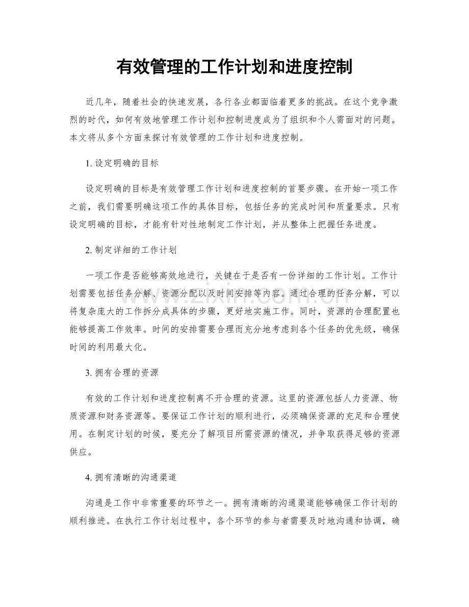 有效管理的工作计划和进度控制.docx_第1页