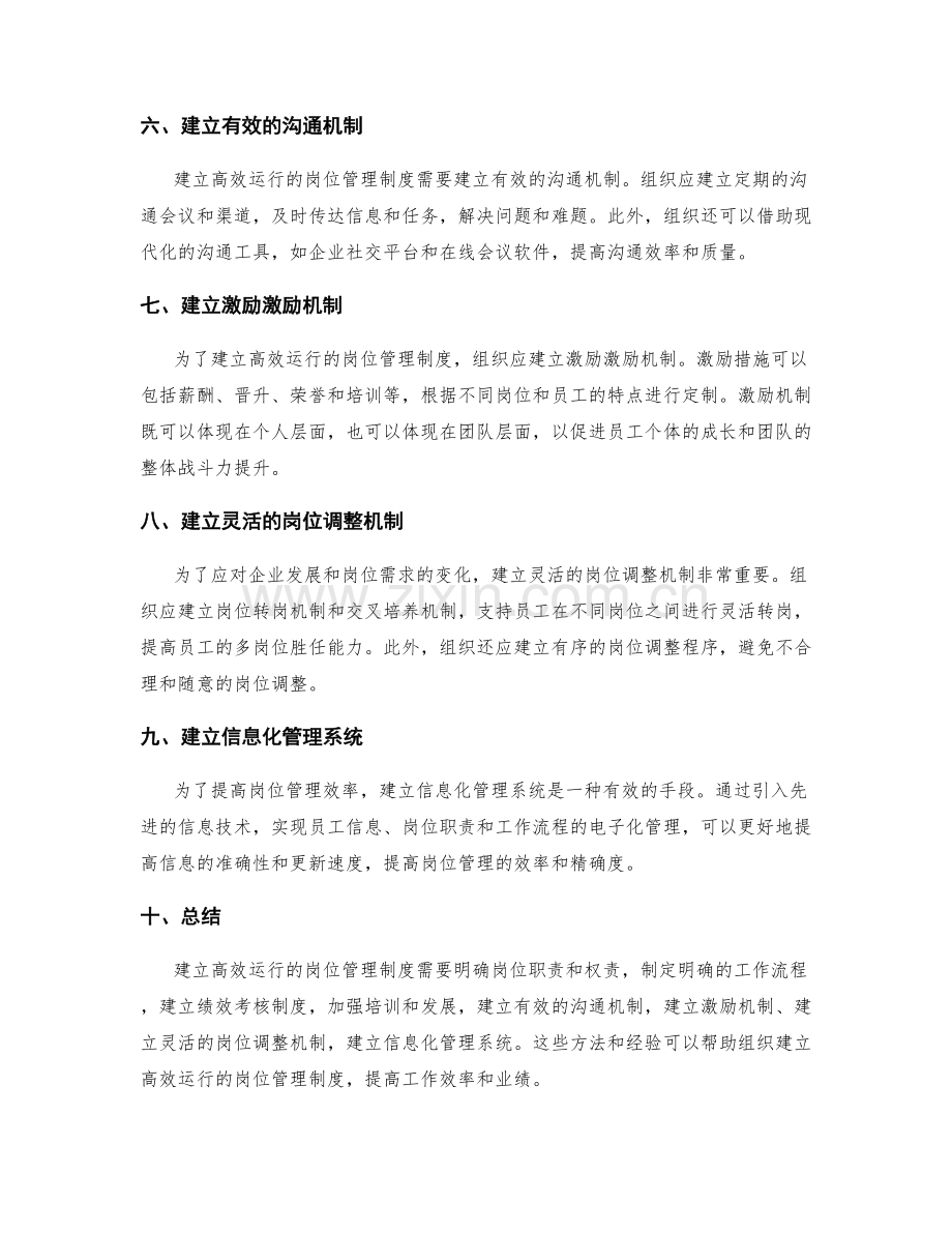 建立高效运行的岗位管理制度的方法和经验.docx_第2页