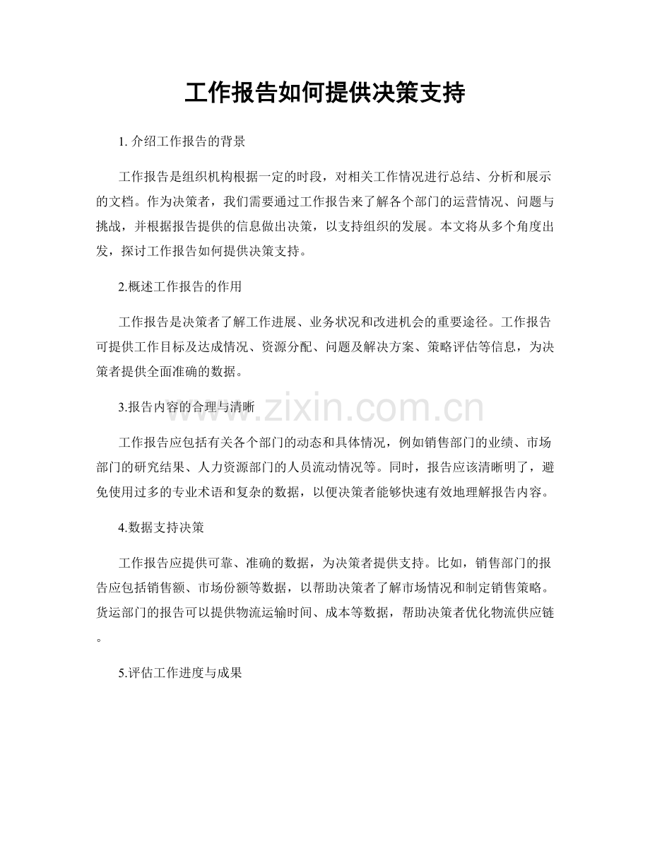 工作报告如何提供决策支持.docx_第1页