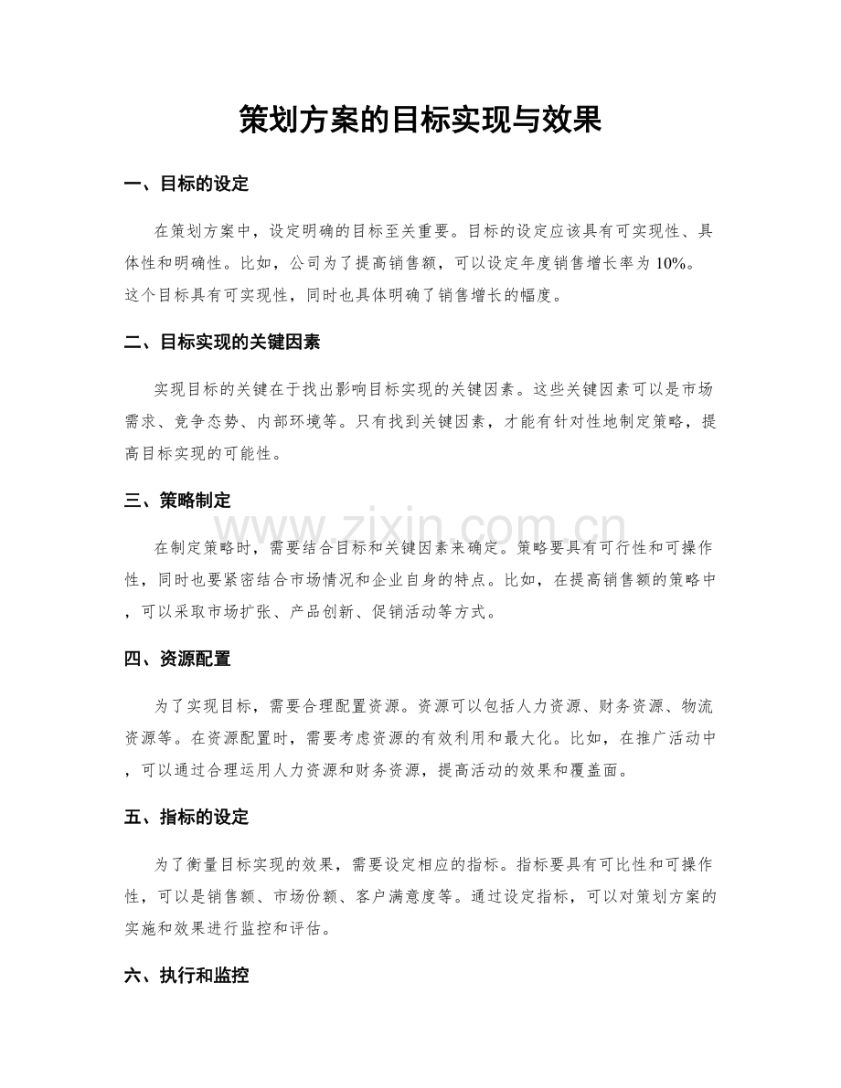 策划方案的目标实现与效果.docx_第1页