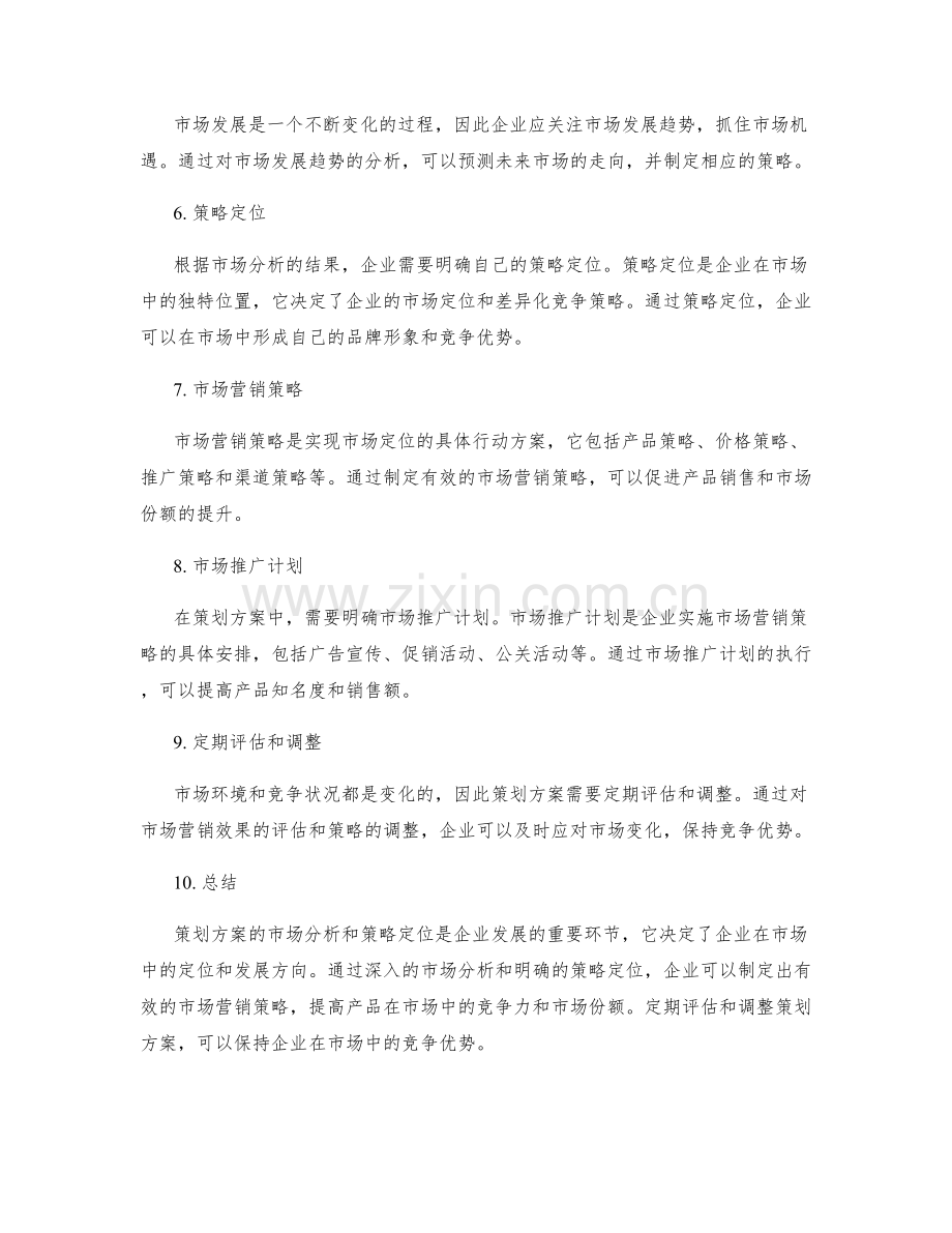 策划方案的市场分析与策略定位.docx_第2页