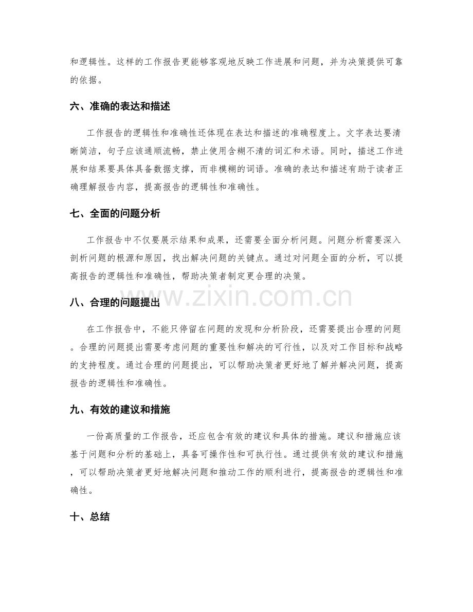 工作报告的逻辑性与准确性要求.docx_第2页