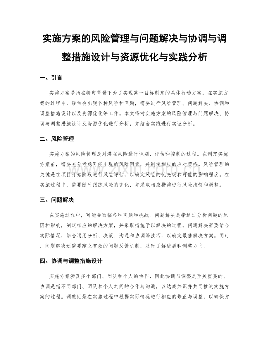 实施方案的风险管理与问题解决与协调与调整措施设计与资源优化与实践分析.docx_第1页