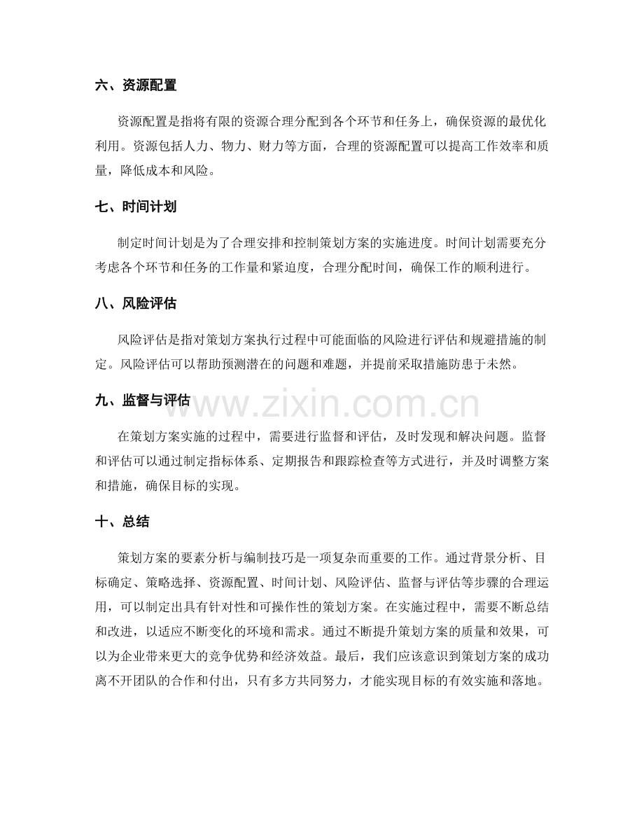 策划方案的要素分析与编制技巧.docx_第2页