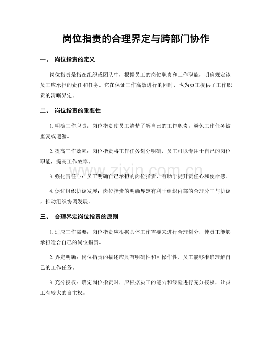 岗位职责的合理界定与跨部门协作.docx_第1页