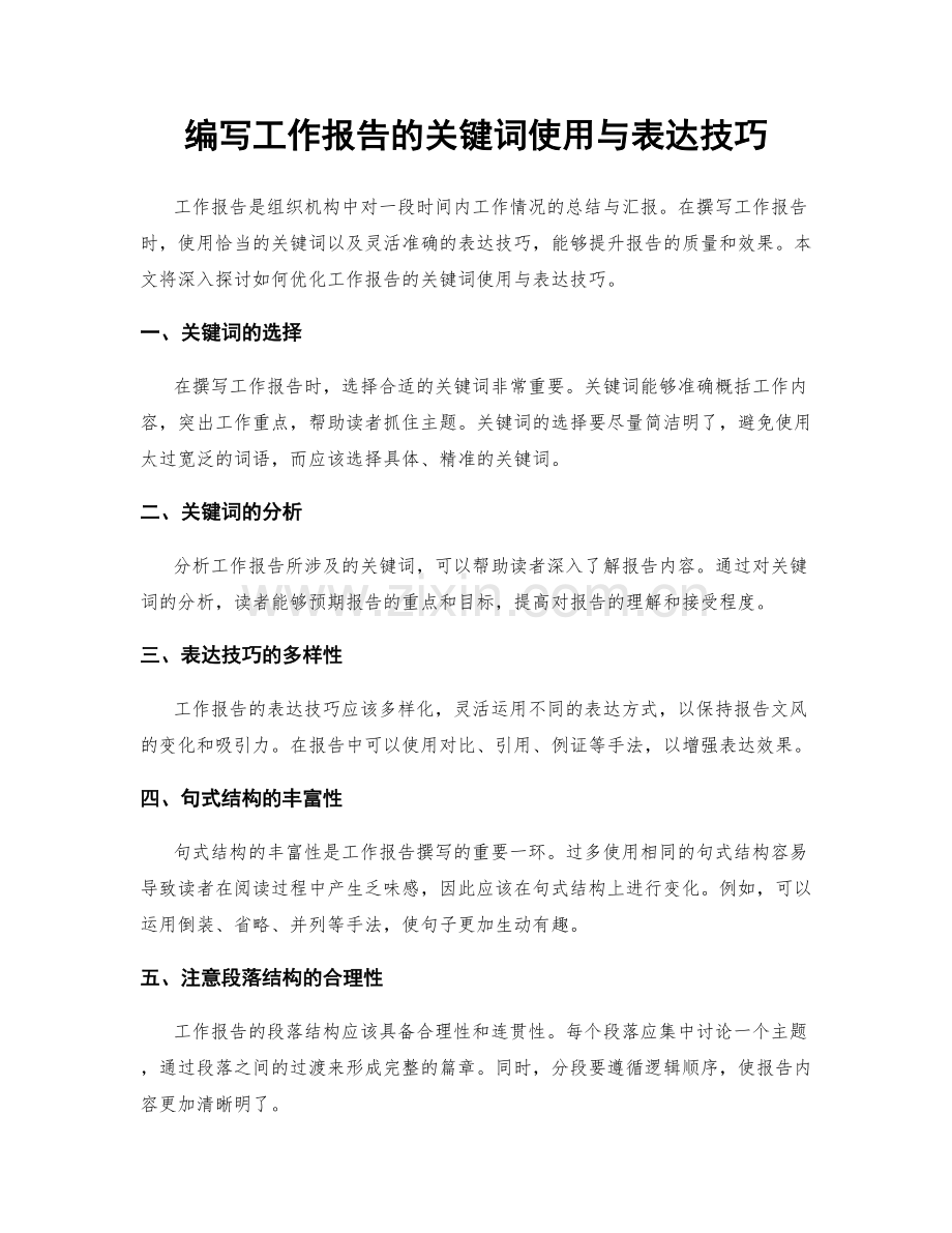 编写工作报告的关键词使用与表达技巧.docx_第1页