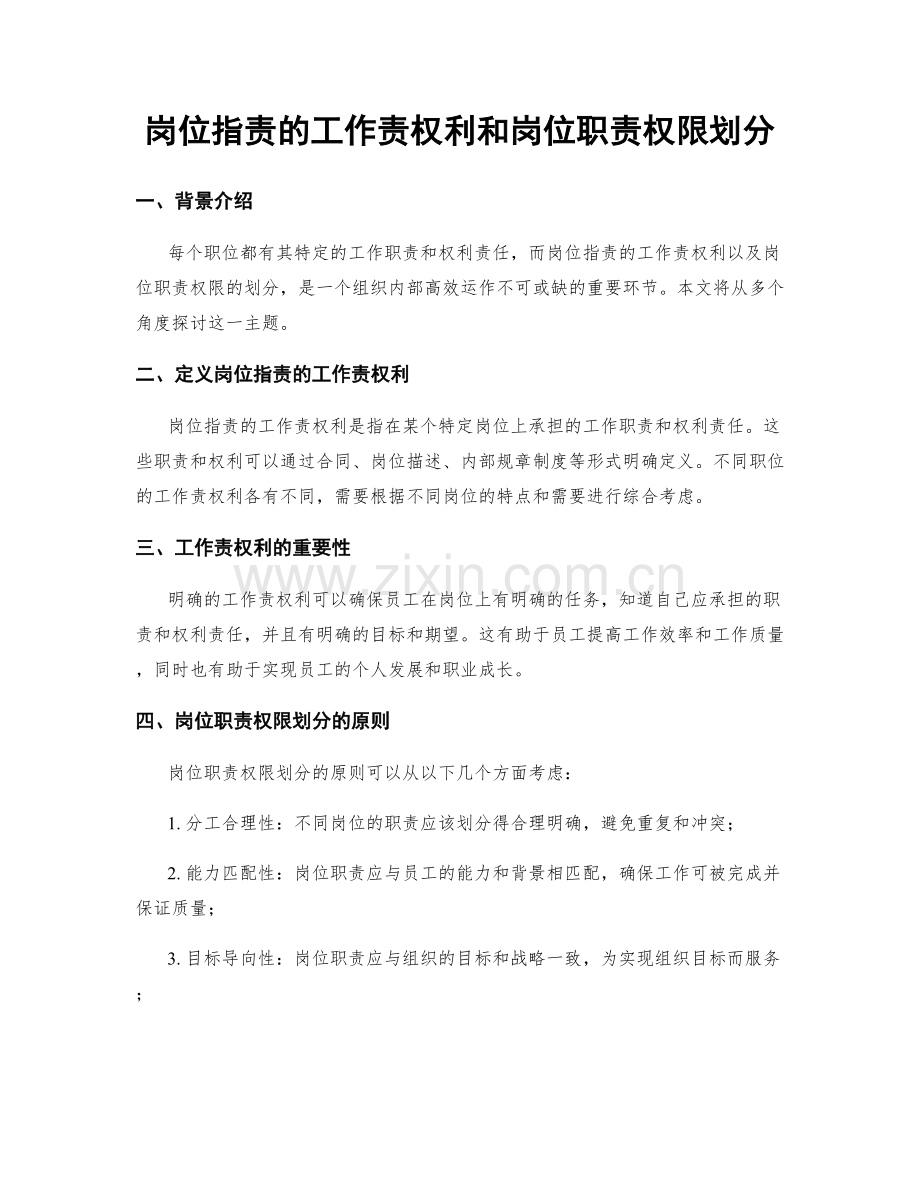 岗位职责的工作责权利和岗位职责权限划分.docx_第1页