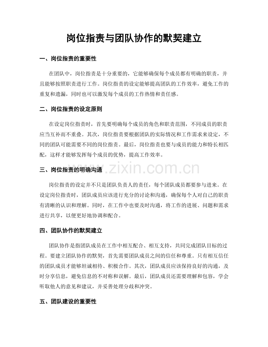 岗位职责与团队协作的默契建立.docx_第1页