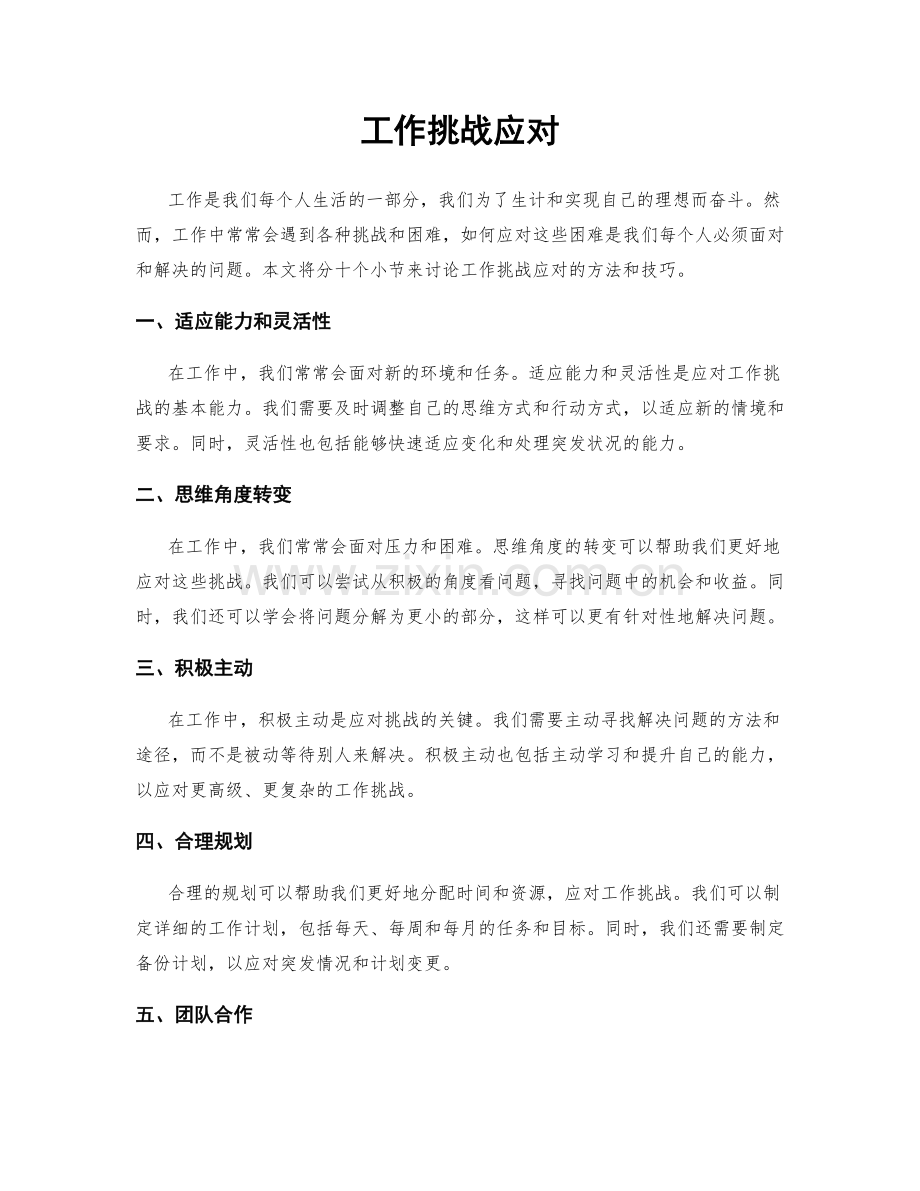 工作挑战应对.docx_第1页