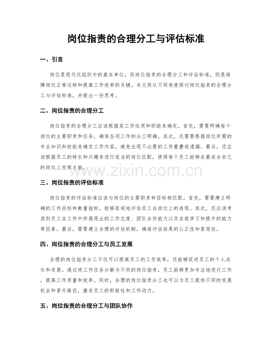 岗位职责的合理分工与评估标准.docx_第1页