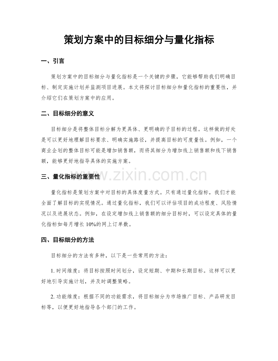 策划方案中的目标细分与量化指标.docx_第1页