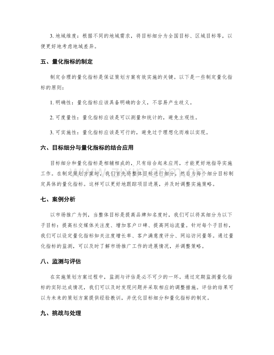 策划方案中的目标细分与量化指标.docx_第2页
