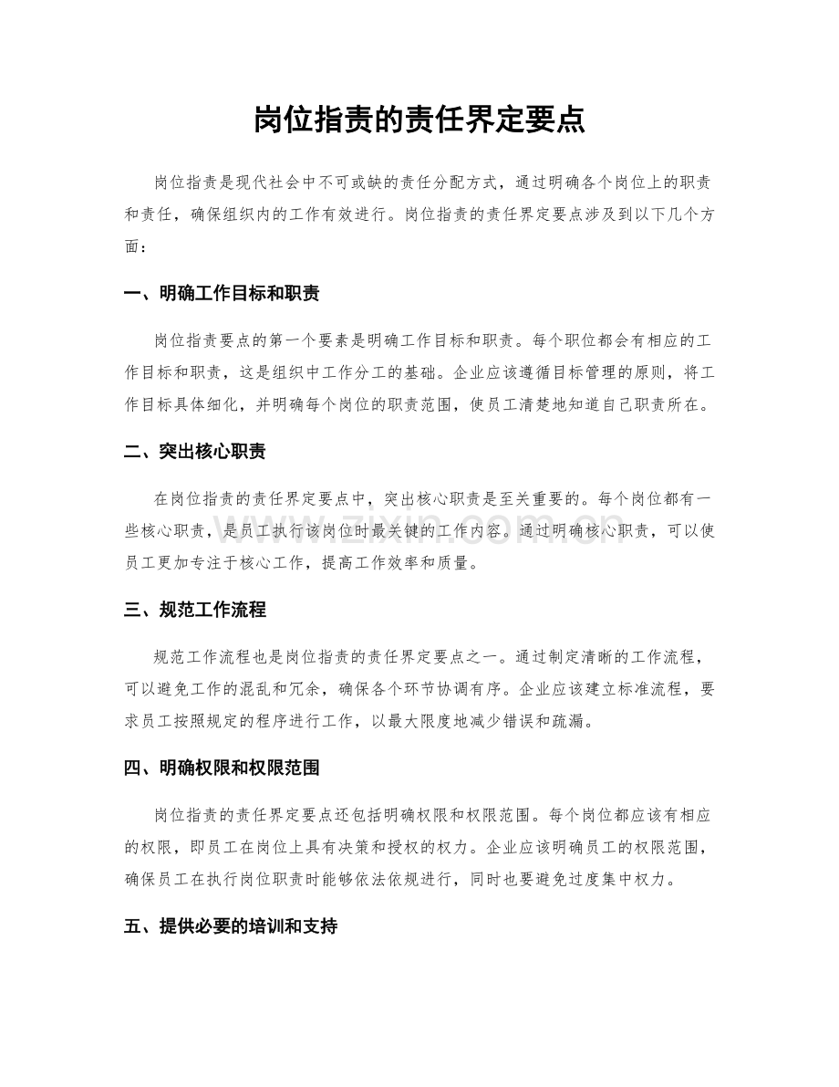 岗位职责的责任界定要点.docx_第1页