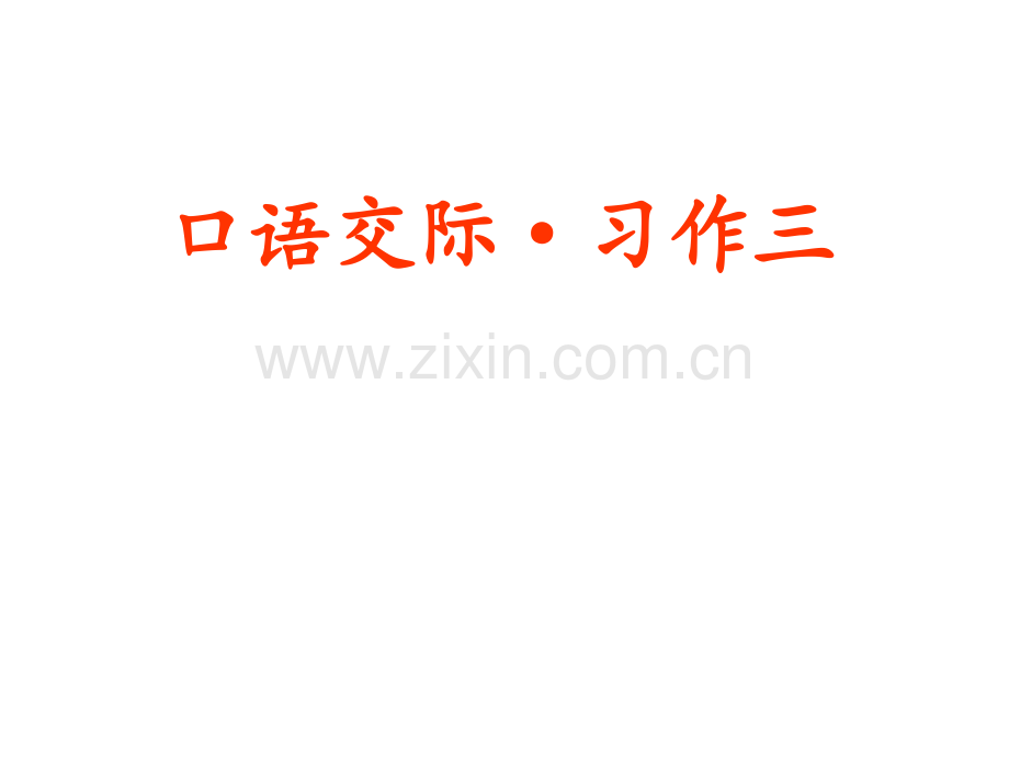 小学语文五年级上册口语交际·习作语文园地.pptx_第1页