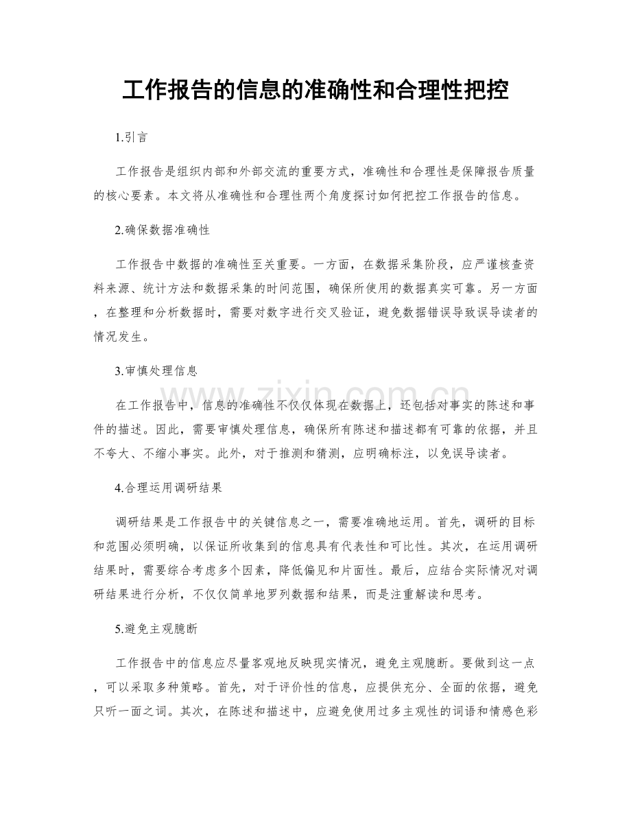 工作报告的信息的准确性和合理性把控.docx_第1页