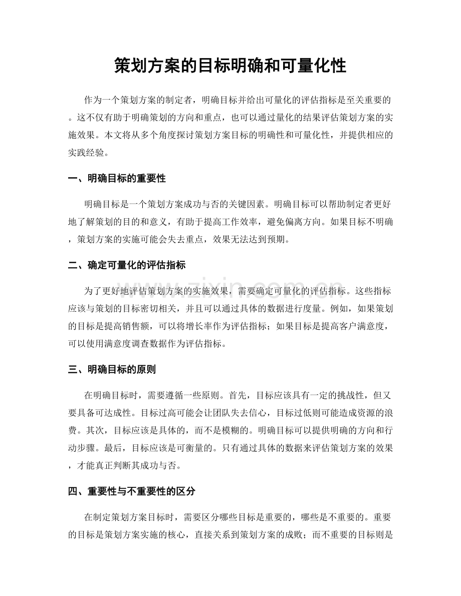 策划方案的目标明确和可量化性.docx_第1页