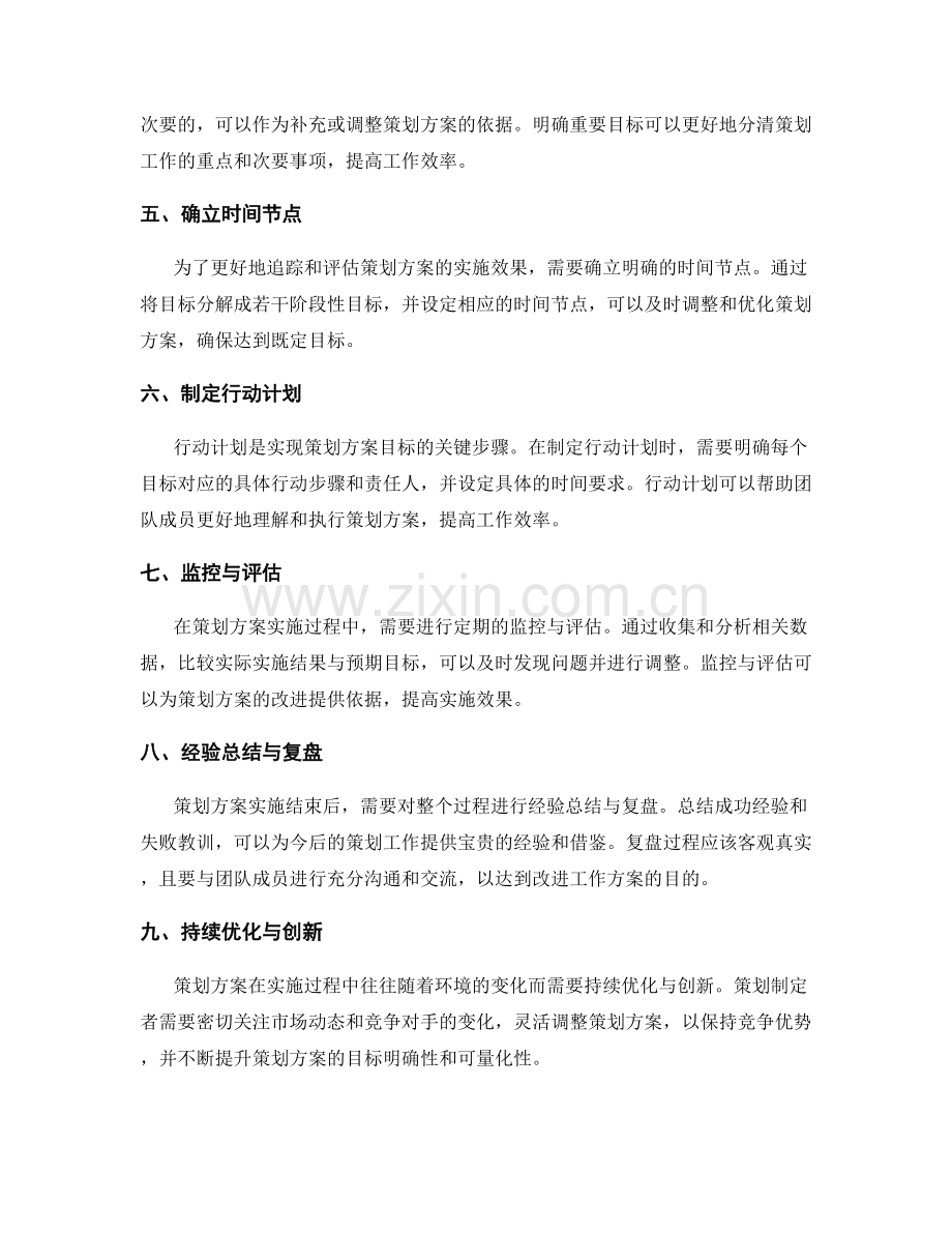 策划方案的目标明确和可量化性.docx_第2页