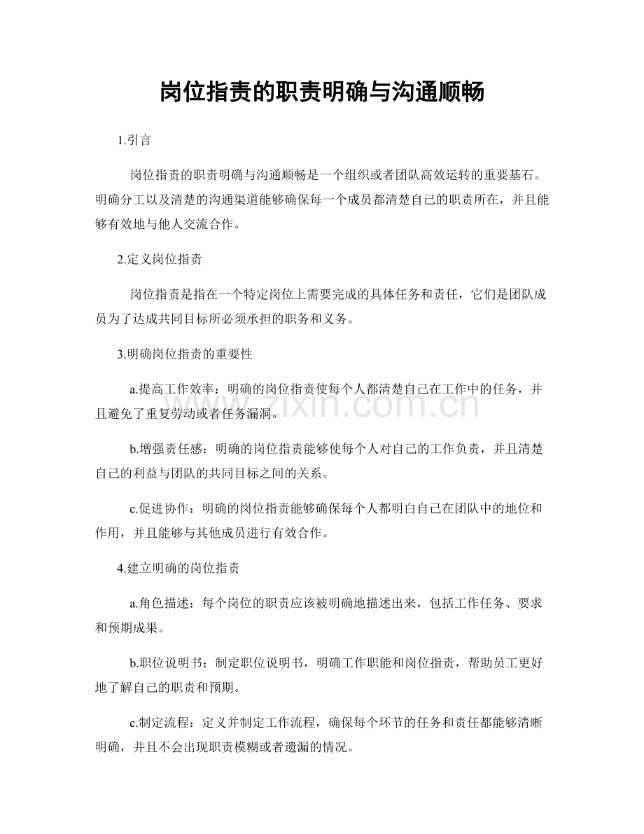 岗位职责的职责明确与沟通顺畅.docx_第1页