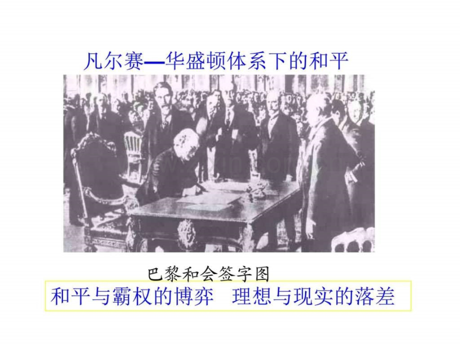 凡尔赛—华盛顿体系的形成图文文库.pptx_第1页