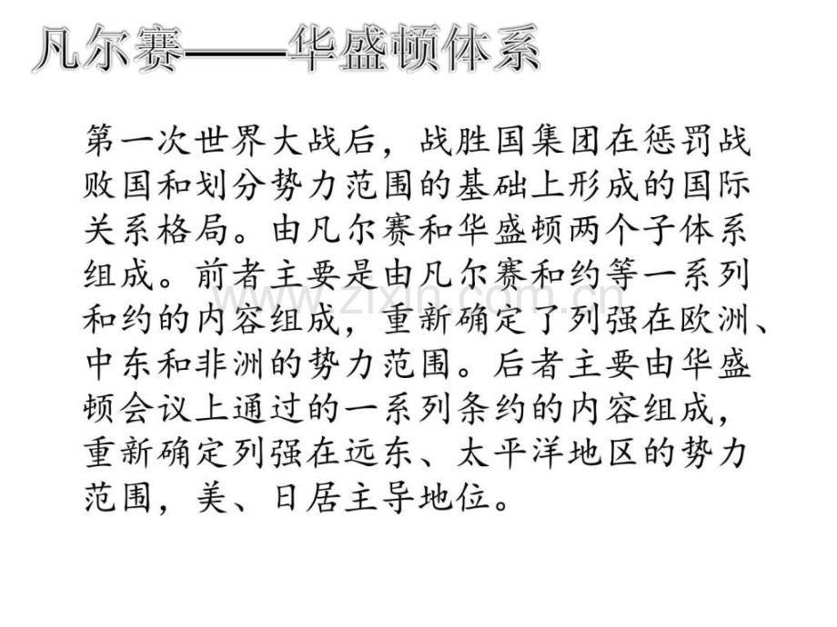 凡尔赛—华盛顿体系的形成图文文库.pptx_第2页