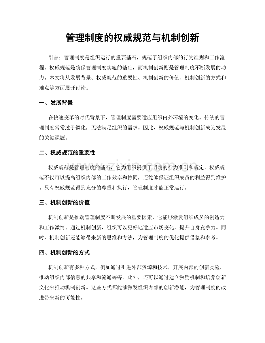 管理制度的权威规范与机制创新.docx_第1页