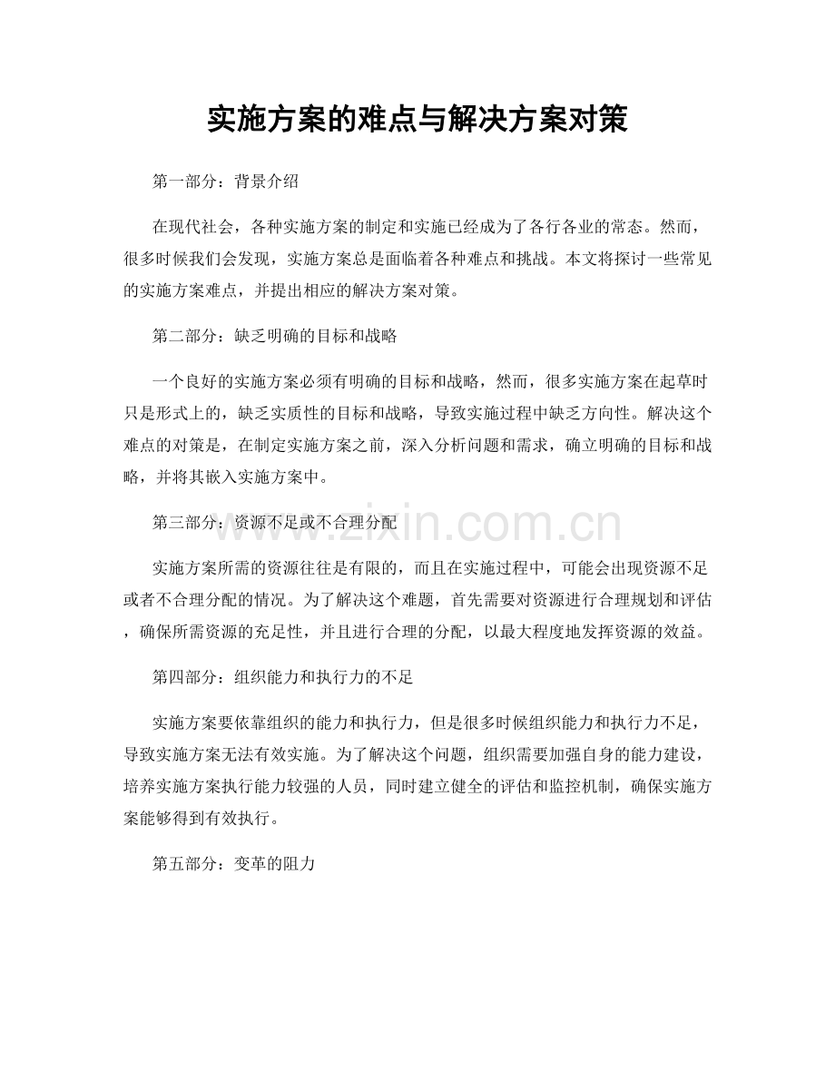 实施方案的难点与解决方案对策.docx_第1页