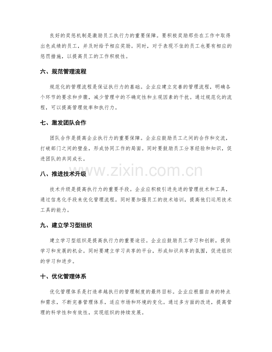 打造卓越执行的管理制度.docx_第2页
