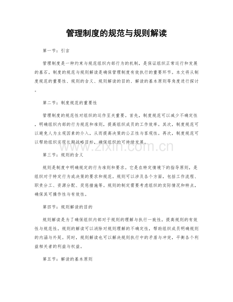 管理制度的规范与规则解读.docx_第1页