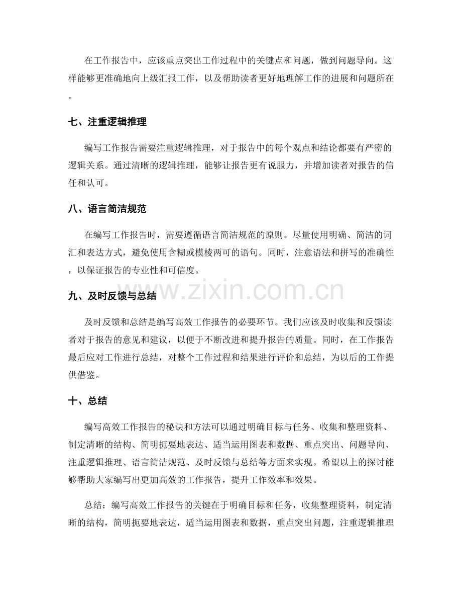 编写高效工作报告的秘诀与方法探讨.docx_第2页