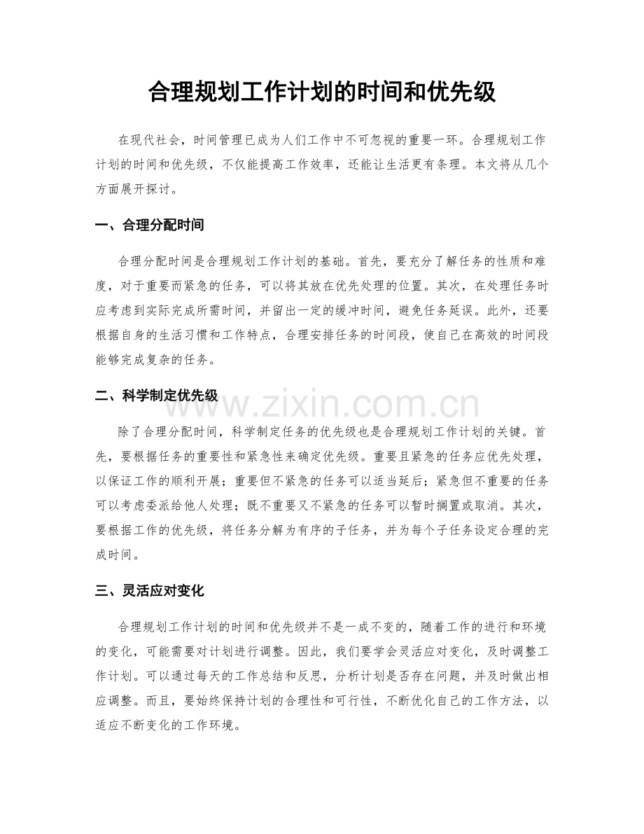合理规划工作计划的时间和优先级.docx_第1页