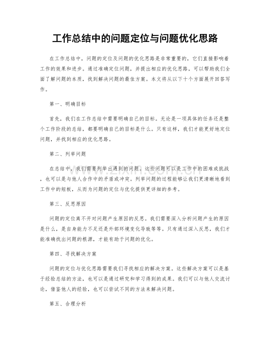 工作总结中的问题定位与问题优化思路.docx_第1页
