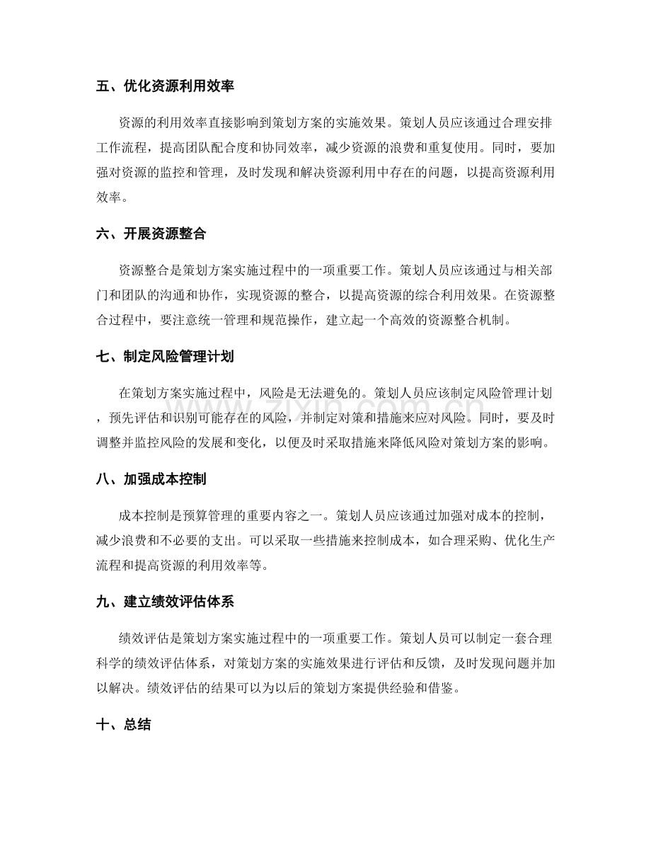 策划方案中的资源与预算管理技巧.docx_第2页