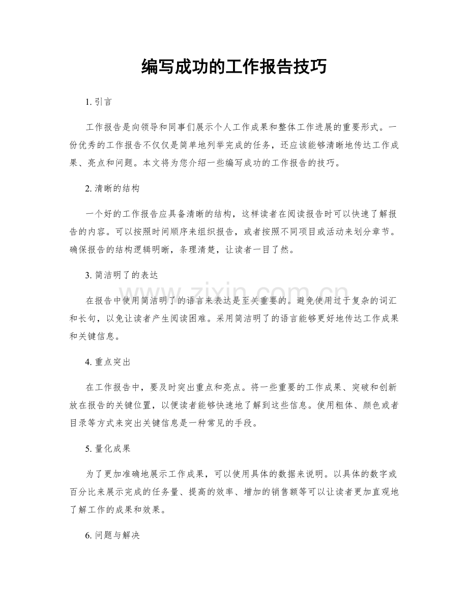 编写成功的工作报告技巧.docx_第1页