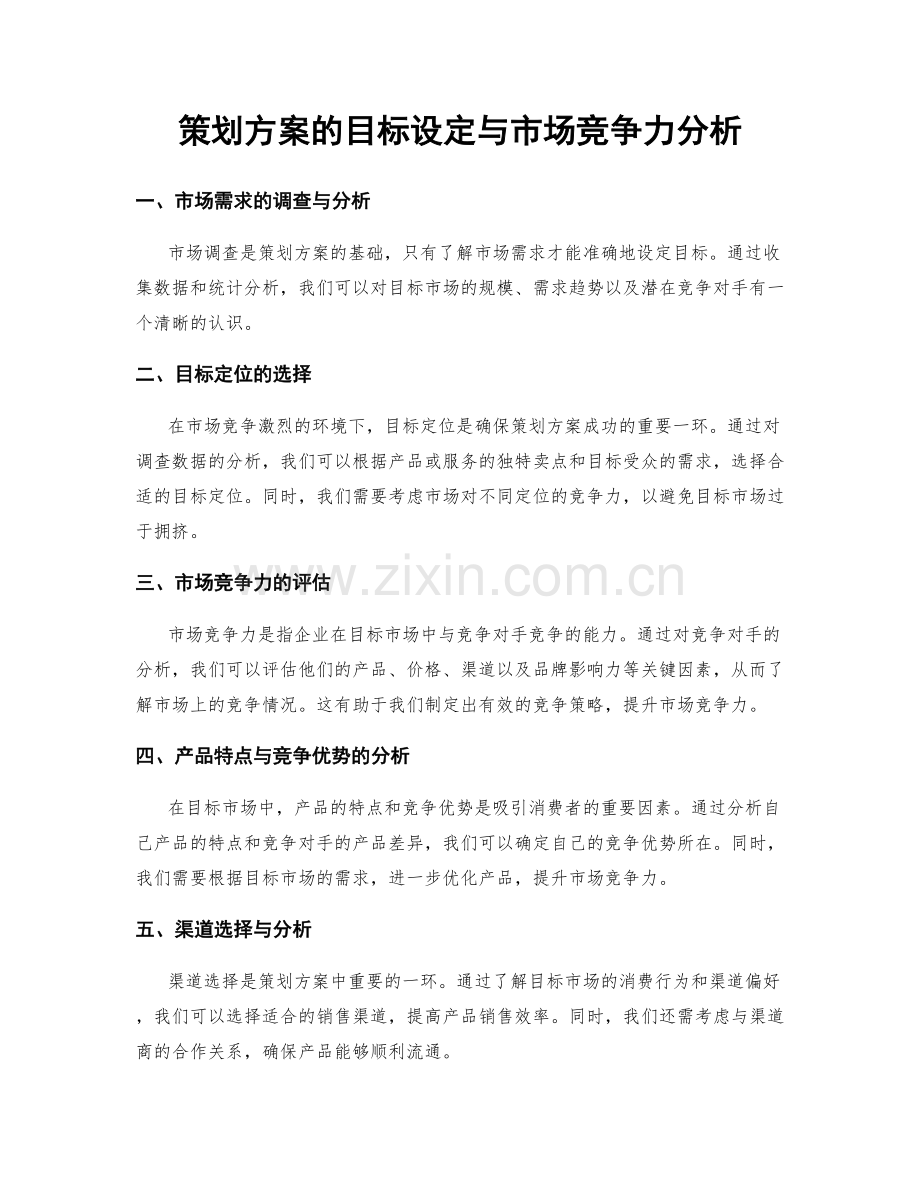 策划方案的目标设定与市场竞争力分析.docx_第1页