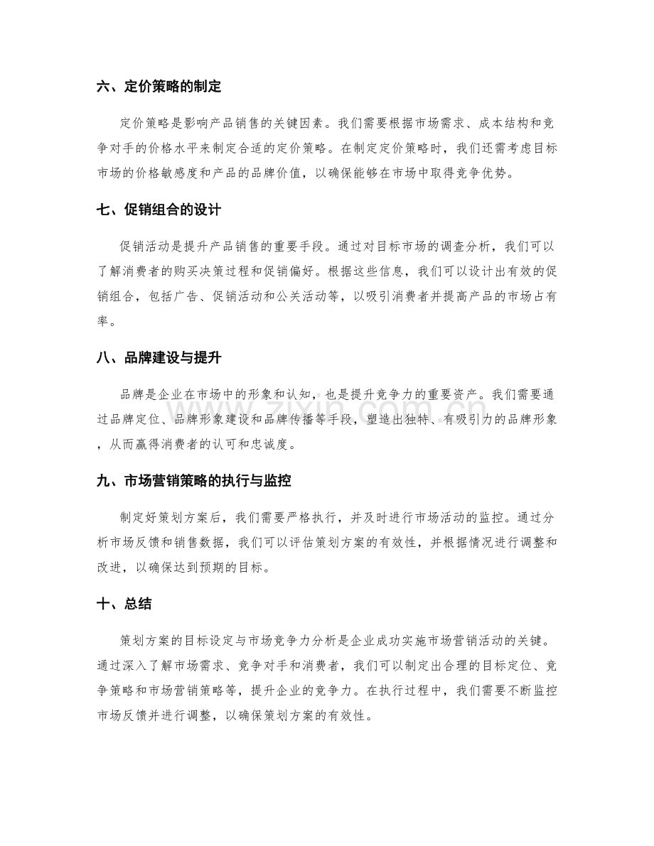 策划方案的目标设定与市场竞争力分析.docx_第2页