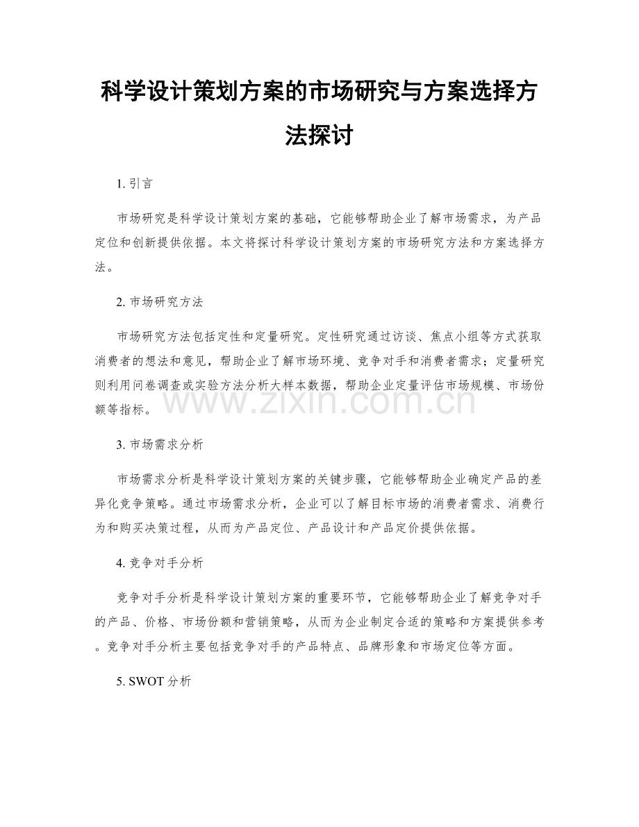 科学设计策划方案的市场研究与方案选择方法探讨.docx_第1页