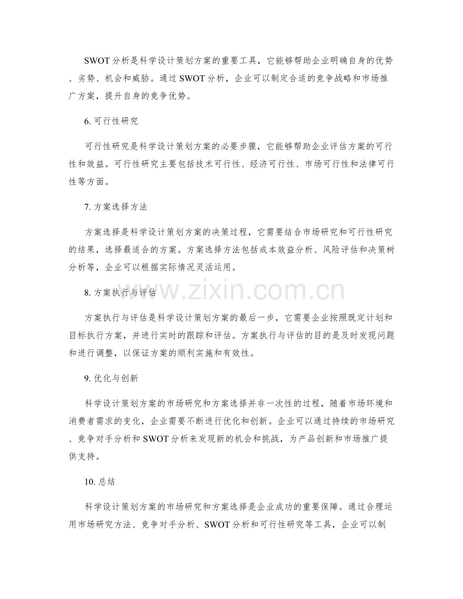 科学设计策划方案的市场研究与方案选择方法探讨.docx_第2页