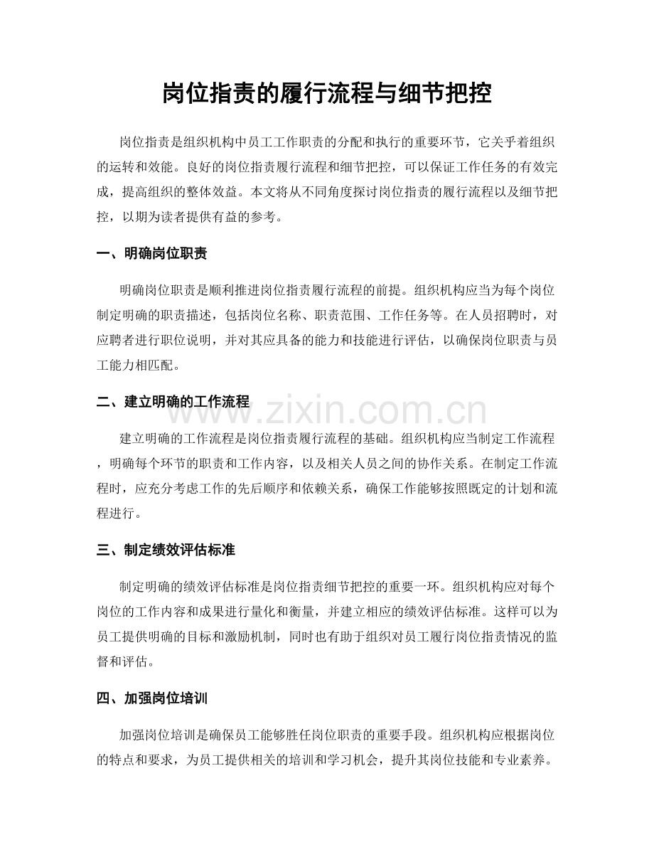 岗位职责的履行流程与细节把控.docx_第1页