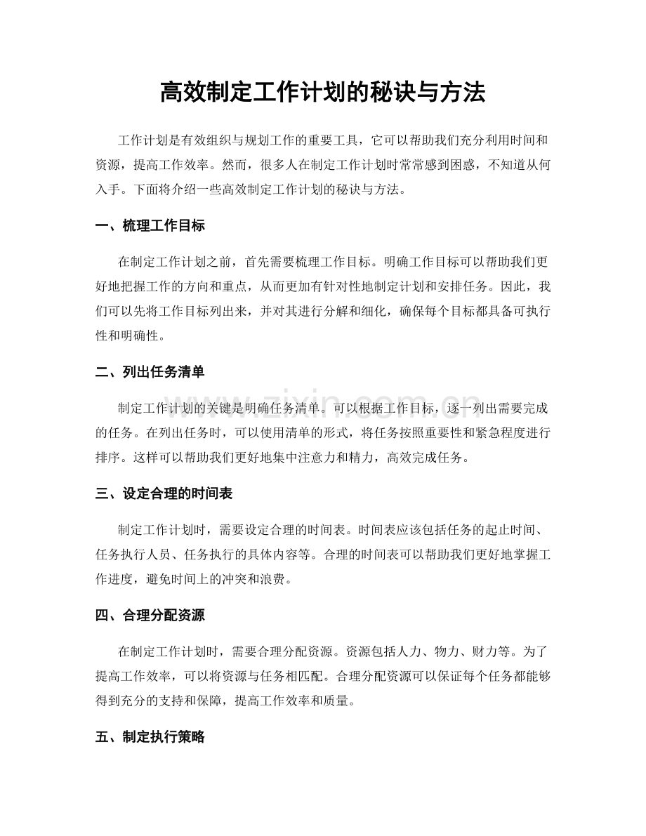 高效制定工作计划的秘诀与方法.docx_第1页