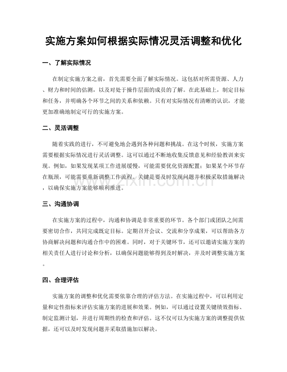 实施方案如何根据实际情况灵活调整和优化.docx_第1页