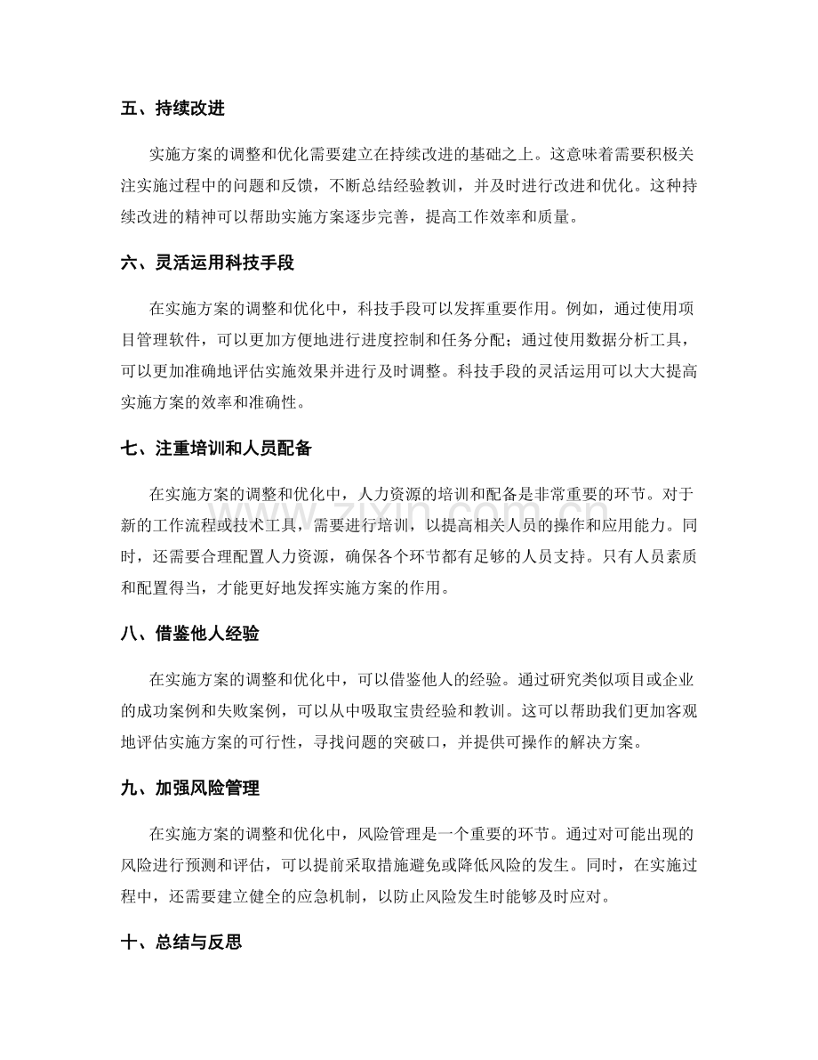 实施方案如何根据实际情况灵活调整和优化.docx_第2页