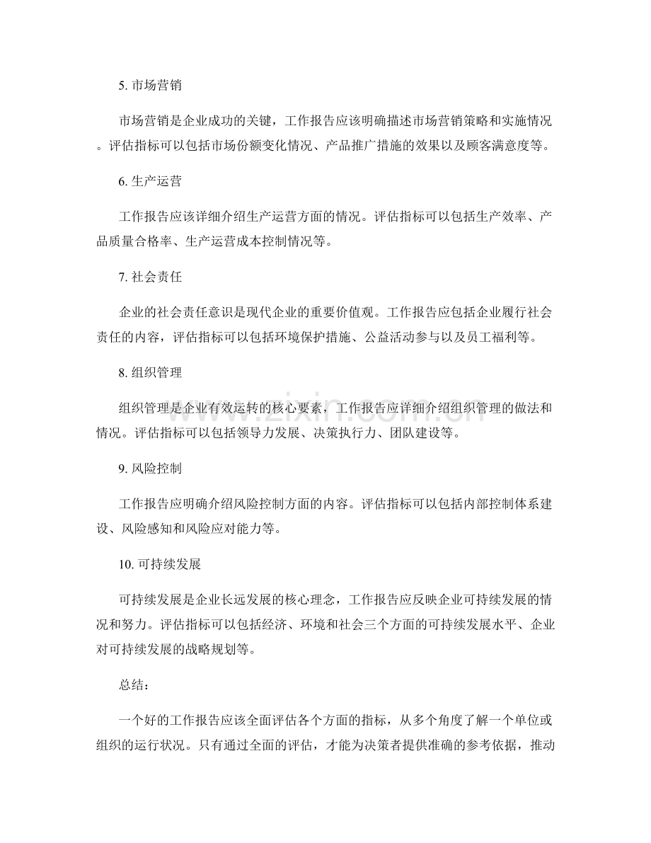全面分析工作报告的评估指标.docx_第2页
