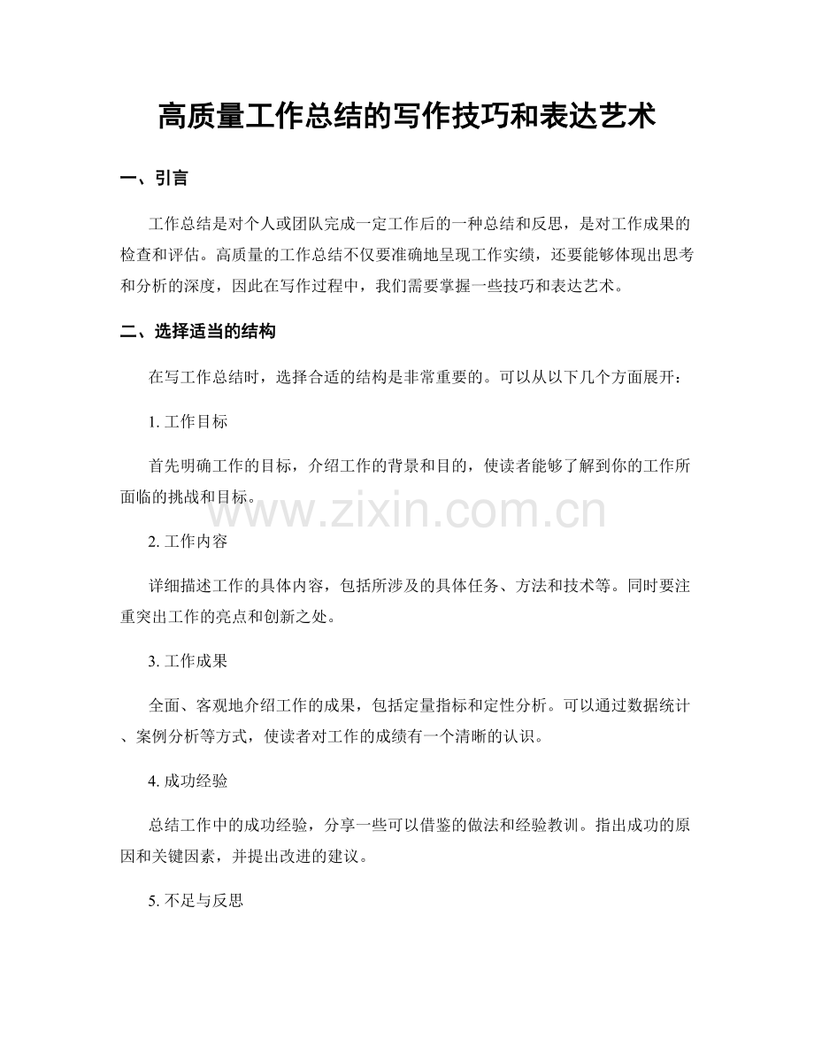 高质量工作总结的写作技巧和表达艺术.docx_第1页