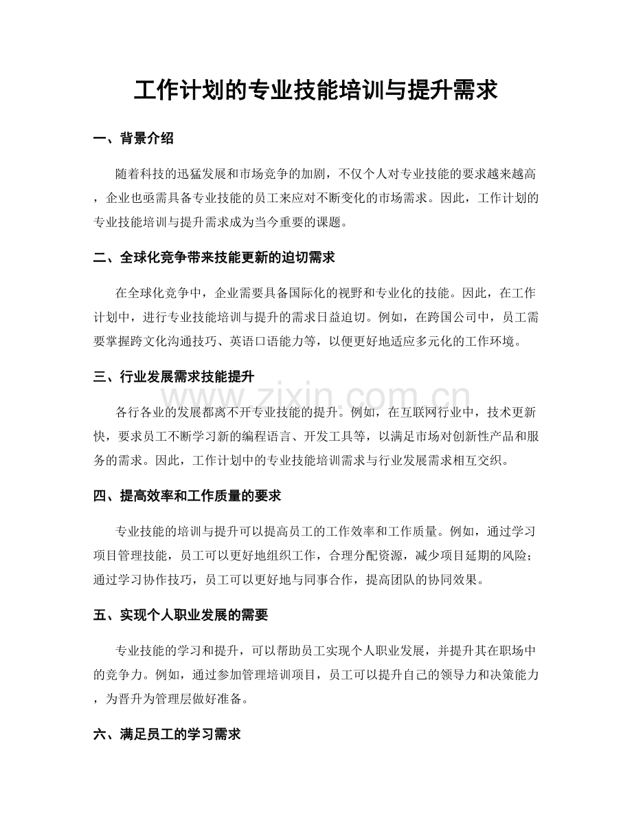 工作计划的专业技能培训与提升需求.docx_第1页